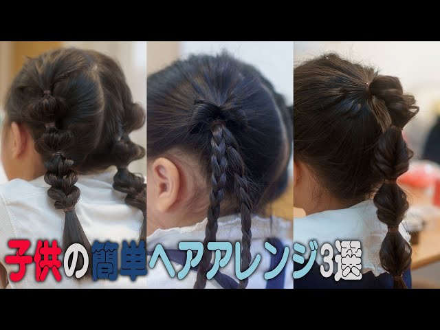 まとまりにくい子どもの髪。上手にヘアアレンジするコツ2つ - 朝時間.jp