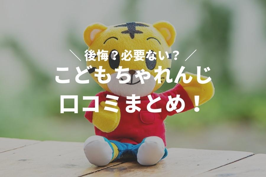 後悔・最悪 こどもちゃれんじの口コミまとめ！必要ない理由は何