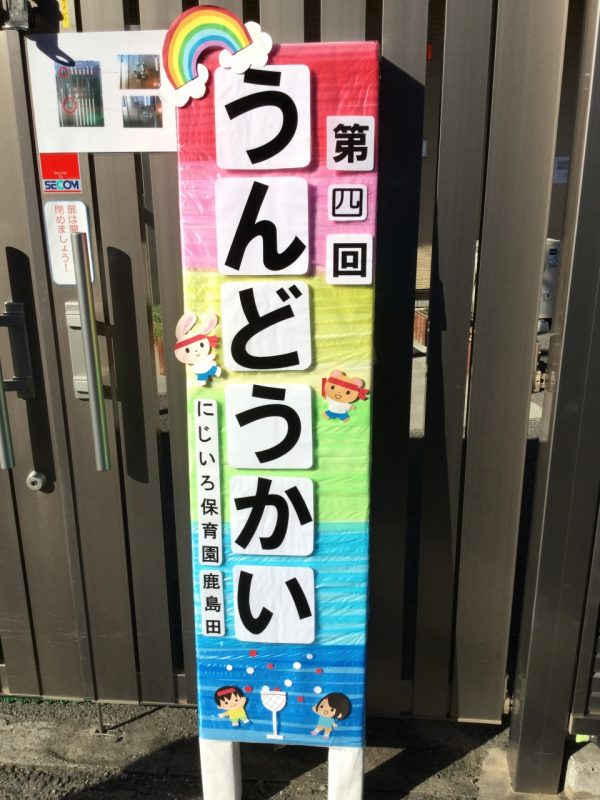 大きい壁面飾り☆運動会 看板 入場門☆幼稚園保育園施設 壁掛けラック・ウォールシェルフ kirakirapikapika 通販6263107Creema クリーマ