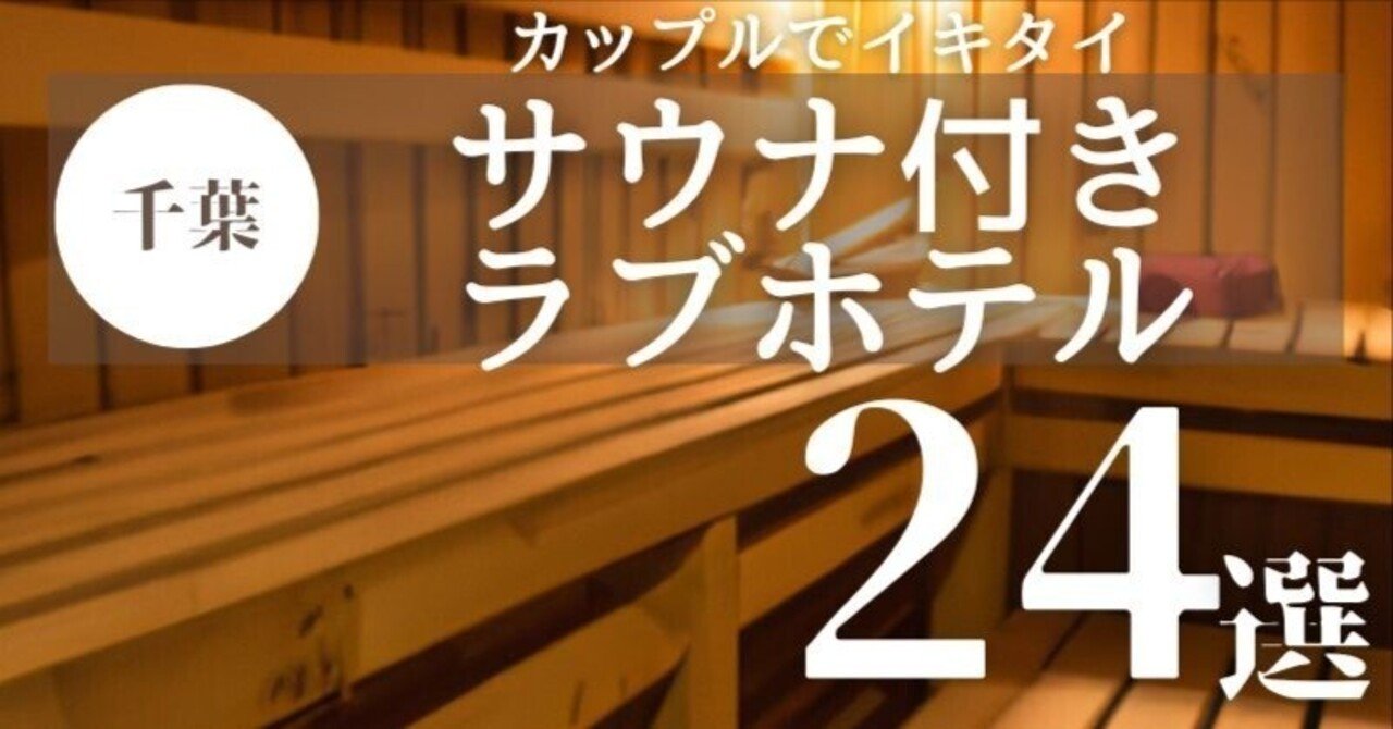 船橋ラブホテルおすすめ10選！ | よるよる