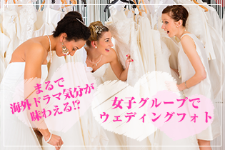 大親友と結婚式が同じ日にどちらが譲るか、女の戦いが始まる！結婚スタイルマガジン