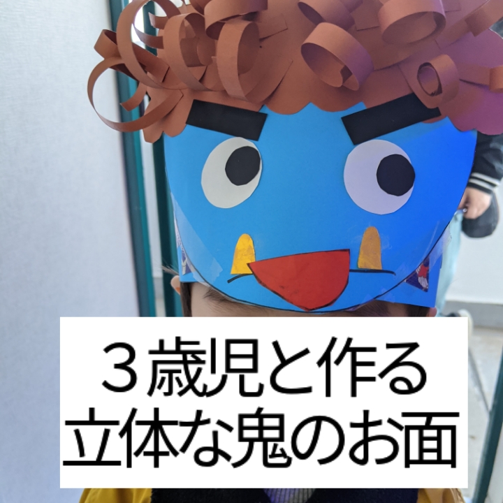 年少 制作 鬼のお面