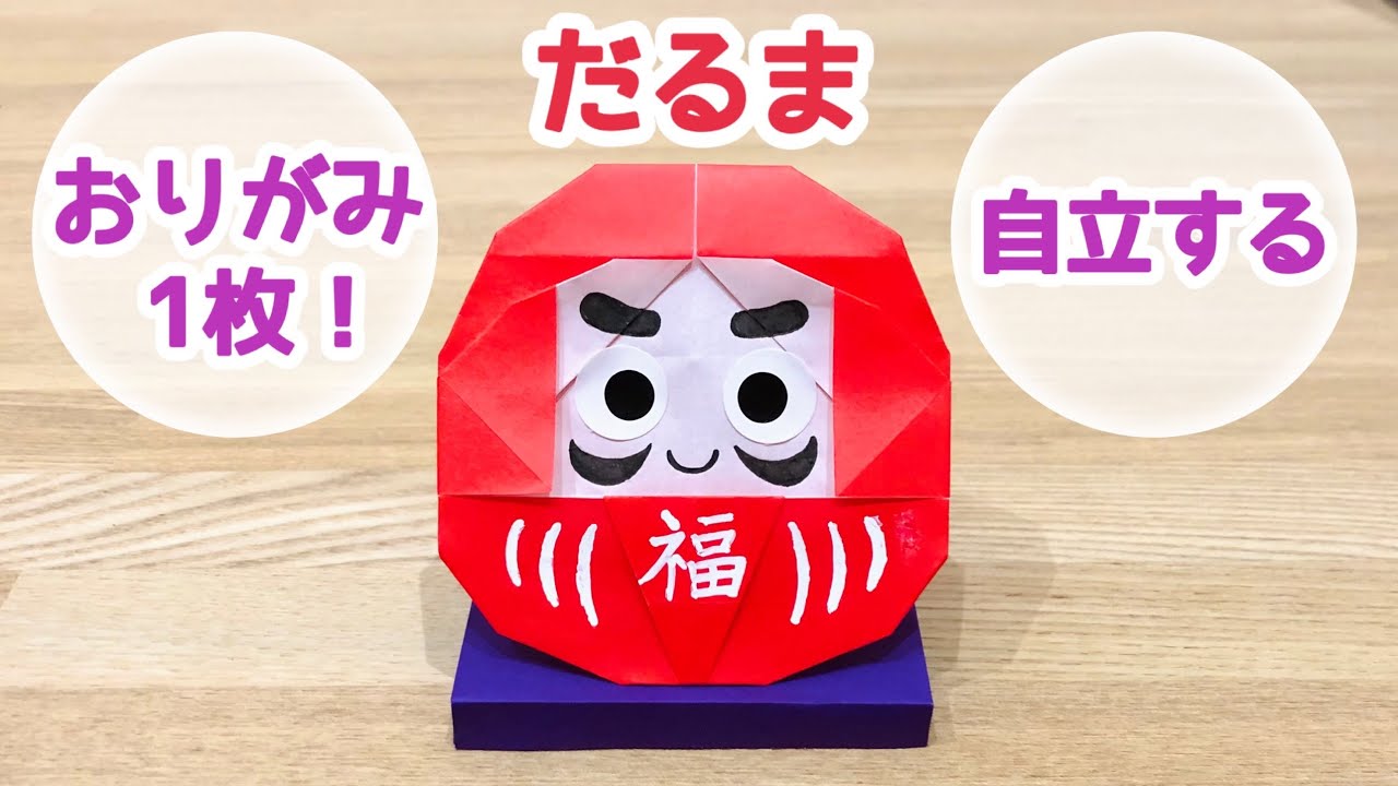 正月 顔を描き込める「だるま」-折り紙 ASOPPA！レシピ - あそっぱ