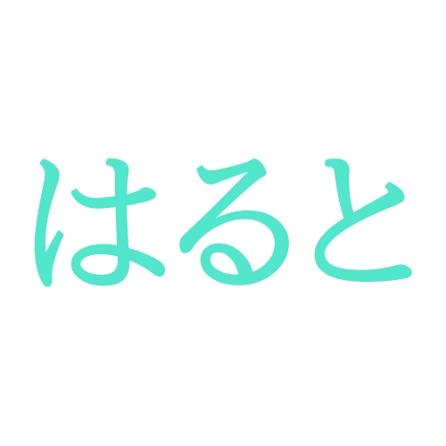 監修 縁起が良い漢字を使った名前！男の子・女の子別おすすめ漢字生活に役立つ情報