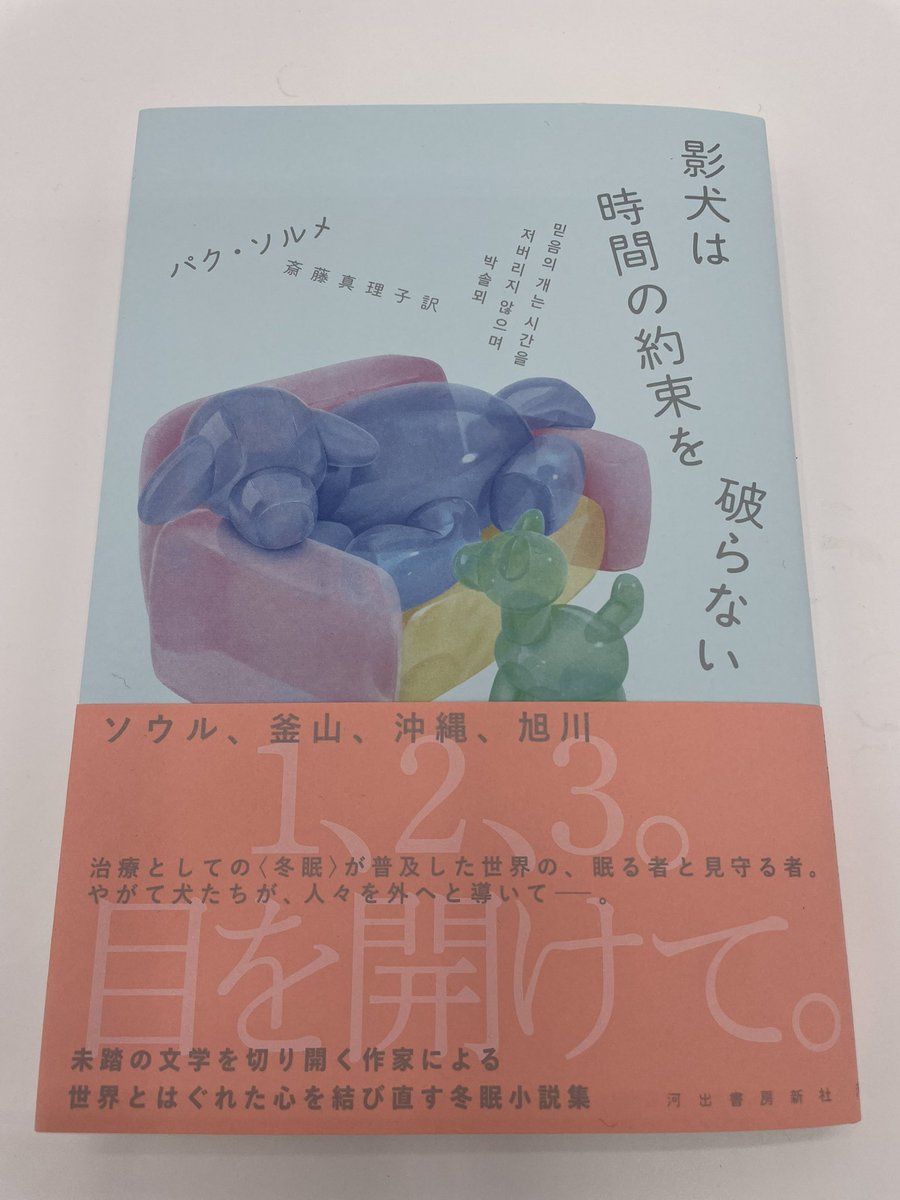 パク・ソルメ『影犬は時間の約束を破らない』 斎藤真理子訳 、韓国未発表の作品ふくむ日本オリジナル版が2025年2月27日発売！現代社会に疲れたすべての人を癒す、日韓を舞台にした 冬眠小説集河出書房新社のプレスリリース
