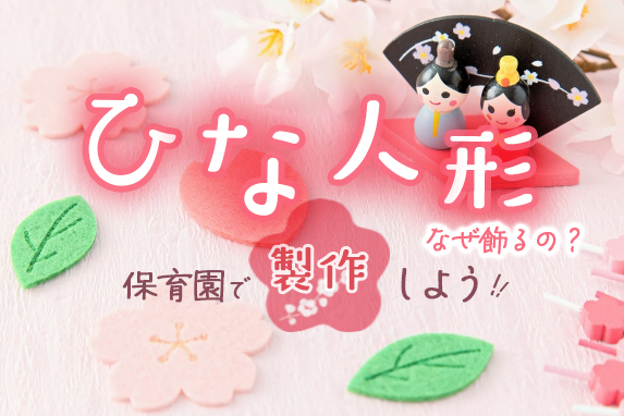 保育園でひな祭り製作をしよう！おすすめ製作アイデアを紹介お役立ち情報保育求人ラボ
