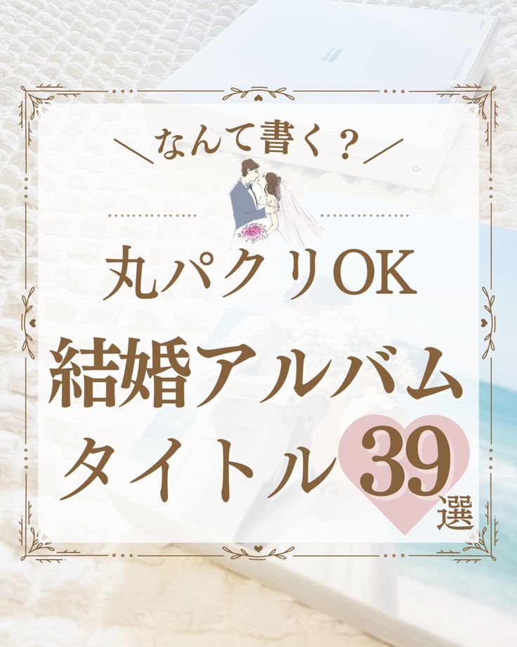 結婚式アルバム天使のアルバム