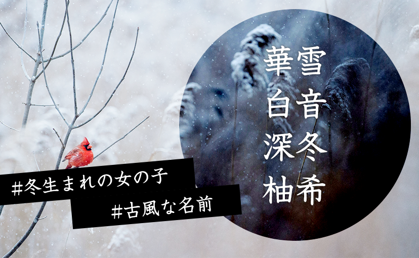 古風な「レトロネーム」が今年も人気！上半期人気の名前ランキング＜女の子よみ＞ウーマンエキサイト