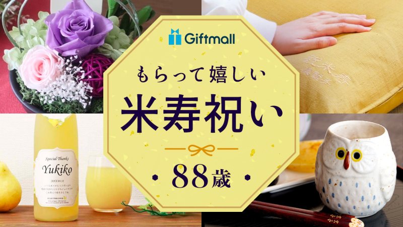本格高級お祝いセット 傘寿・米寿・卒寿「黄色」長寿お祝い 熨斗、ラッピング無料 ギフト 贈り物 80、88、90歳のお祝いにメール便不可 ss2503wkm10京都きもの町