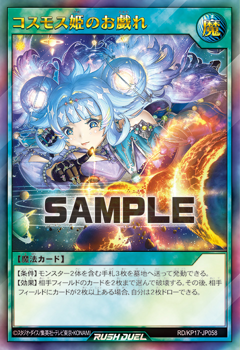 遊戯王 スリーブ コスモス姫のお戯れ 遊戯王の日 ラッシュデュエル