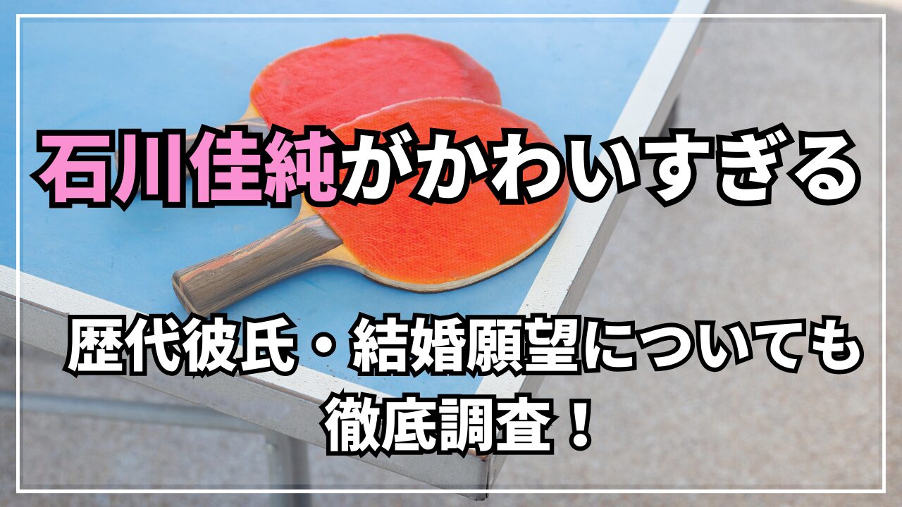 石川佳純が長身イケメンと鉄板焼き＆カラオケデートNEWSポストセブン