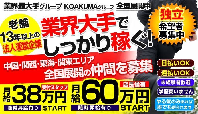 こあくまな熟女たち 福山店｜福山のデリヘル風俗男性求人【俺の風】