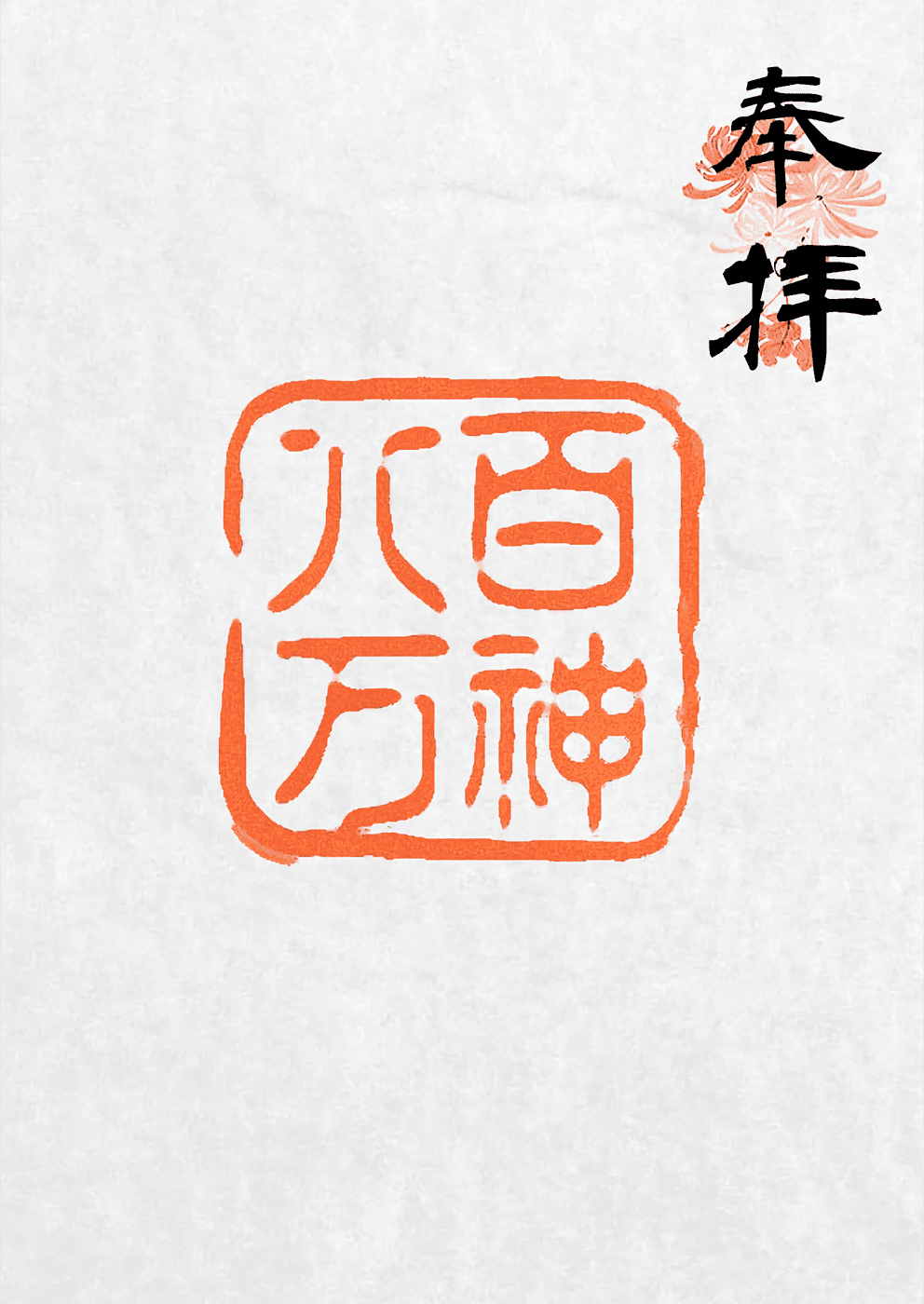 天徳寺の御朱印 東京・港区 〜江戸三十三観音、10年前の印影を追う - 御朱印迷宮
