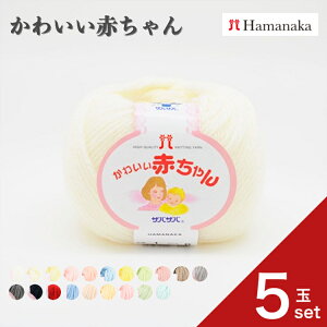 毛糸 ハマナカ かわいい赤ちゃん 0017色番1 オカダヤ okadaya布・生地、毛糸、手芸用品の専門店
