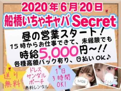 Secret(シークレット)|船橋セクキャバの店舗詳細