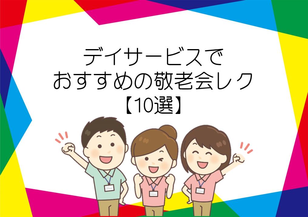 楽しい敬老会！！お知らせ社会福祉法人 亀天会