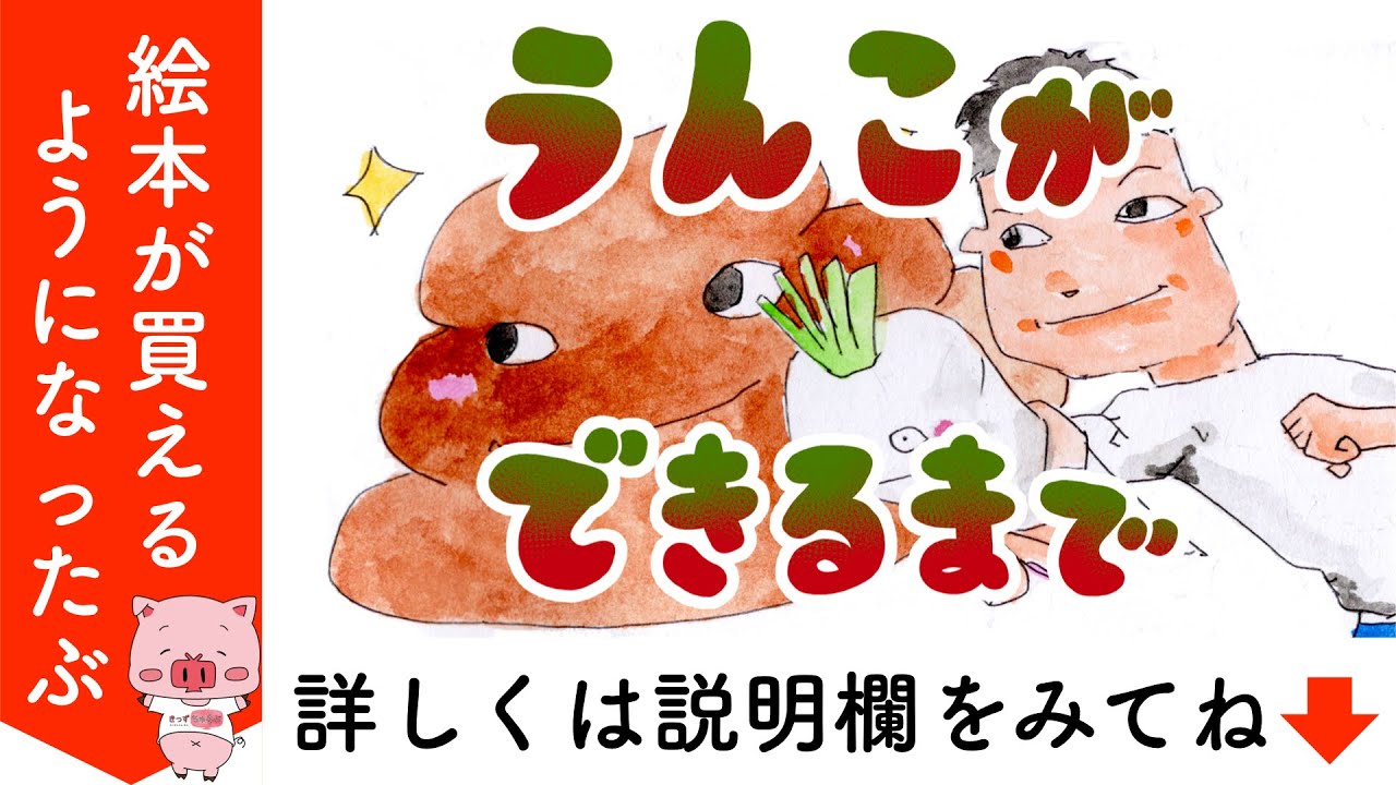 うんぴ・うんにょ・うんち・うんご』のあらすじ・口コミと評判 ネタバレあり絵本スペース
