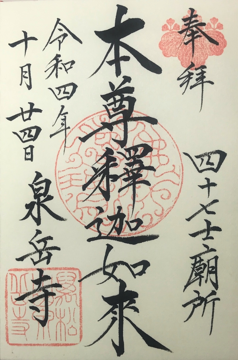 青松寺@本門佛立宗