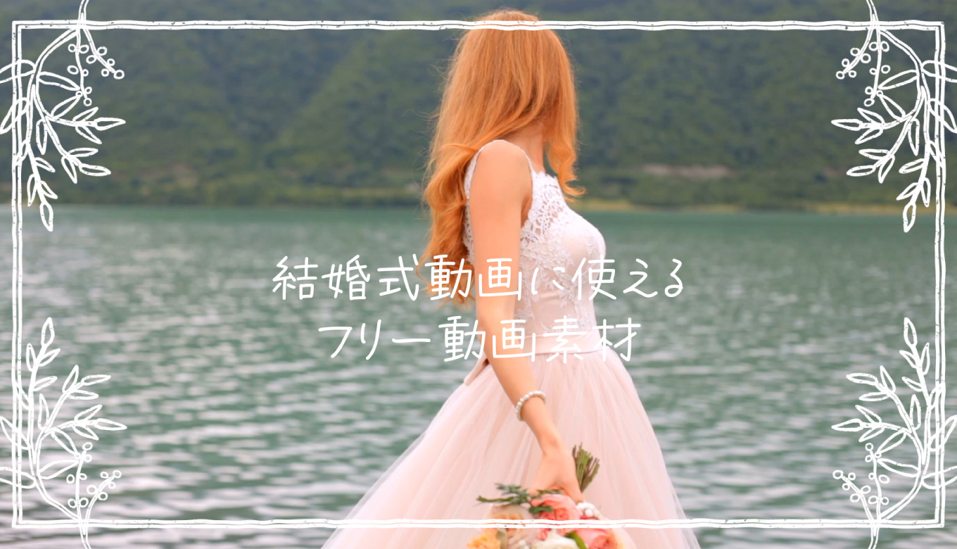 フリー素材 結婚式のプロフィールムービーに使用できる「Welcome to our Wedding」の文字 商用利用可