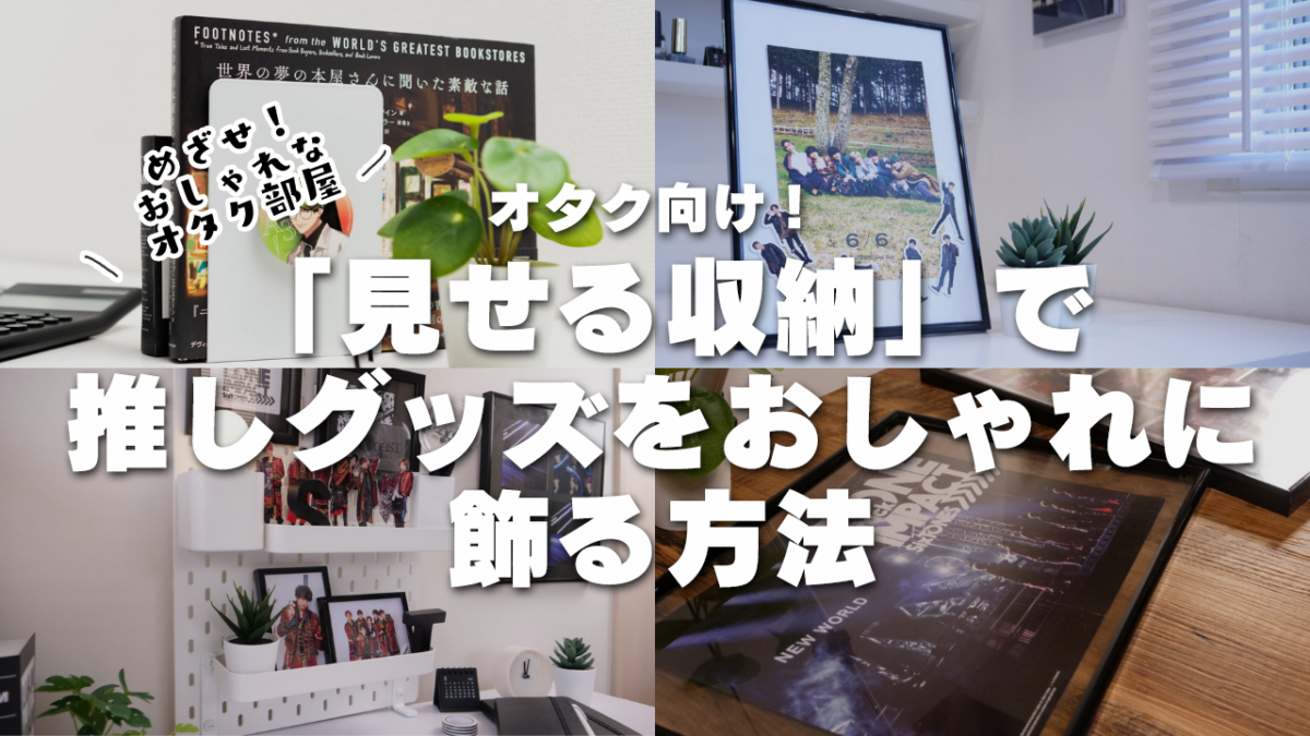 推し棚」の作成方法あずきブログ