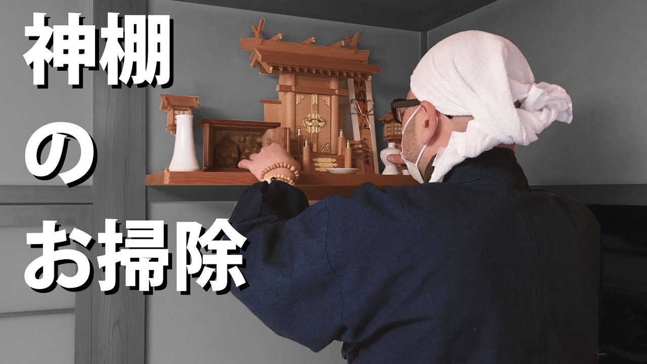 神棚掃除はいつやる？掃除の仕方と道具・注意点を詳しく解説