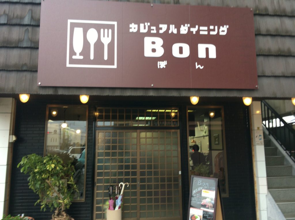 カジュアルダイニングBon（ボン）西条市の人気洋食屋さんのボリューミーなハンバーグランチ！ - ゆりママんブログ