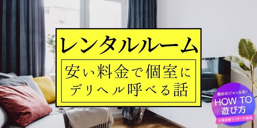 ラブホテルにデリヘルを呼ぶ時に注意すべきこと7つ！