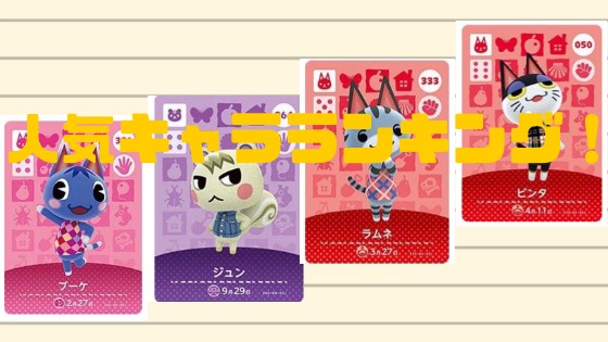 あつ森 住民の人気ランキング2025年 最新版あつまれどうぶつの森 ゲームエイト