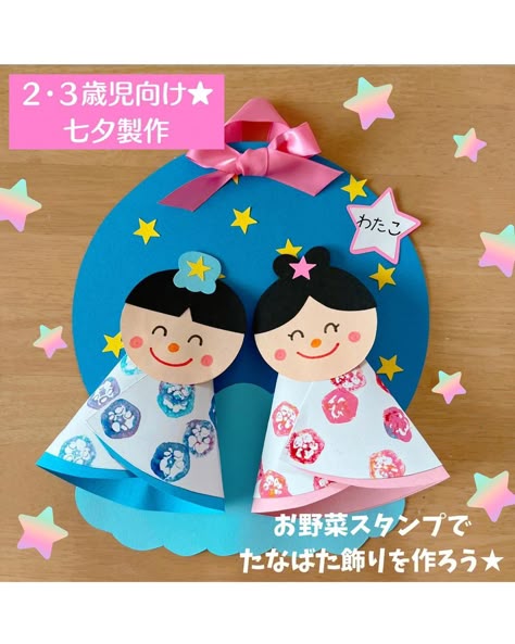七夕🎋製作✨ 0歳児⭐️1歳児⭐️2歳児 それぞれとっても可愛い作品になりました🎋 園児玄関に飾ってますので、是非ご覧ください🤗春日部春日部市八木崎浜川戸保育園認可保育園小規模小規模保育園学校法人学校法人柴学園しおどめしおどめ保育園