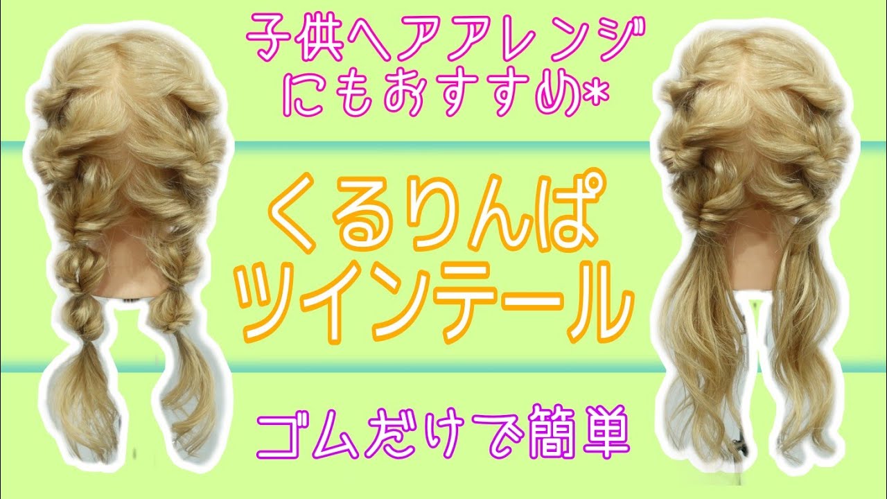 三つ編みキッズヘア 三つ編みツインテールキッズヘアリーゼ花王株式会社