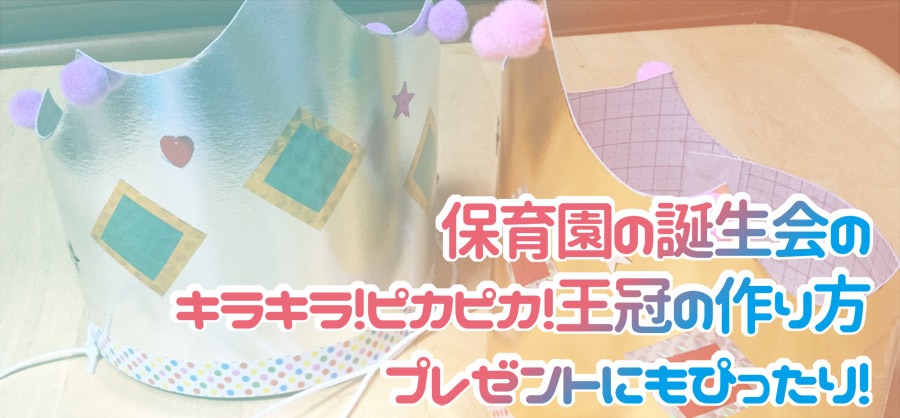 お誕生日会のマストアイテム👑バースデークラウン 保育製作・保育ネタをお届け！ @hoikushibank.official お誕生日会で必ず使う王冠！輪ゴムを使っているのでフリーサイズで通年使えるようにしました。王冠部分とかぶる部分をそれそれ作ってドッキングするだけの簡単製作