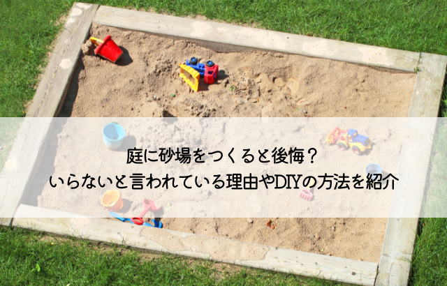 砂場の作り方 自宅庭に激安で遊べるスペースを！必要な材料や手入れ方法は？ - まどーぷ自由記