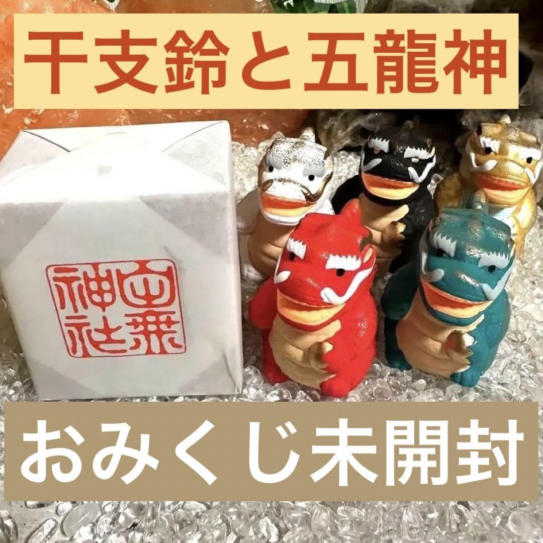 田無神社 お守り 龍神 置物 開運 辰 田無神社 には、多様な願いを司る“