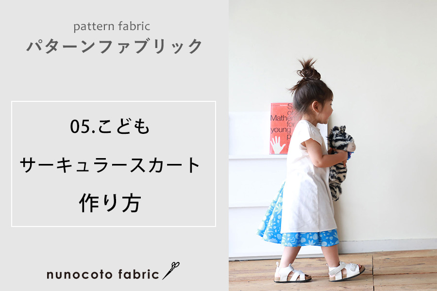 Amazon※メール便※ 型紙 パターン「４枚はぎふんわりフレアスカート 110-130」 型紙番号 217-019-3 実寸大型紙＋作り方解説 初心者に分かり易い 製図 洋裁 パタピッ型紙・パターン 通販