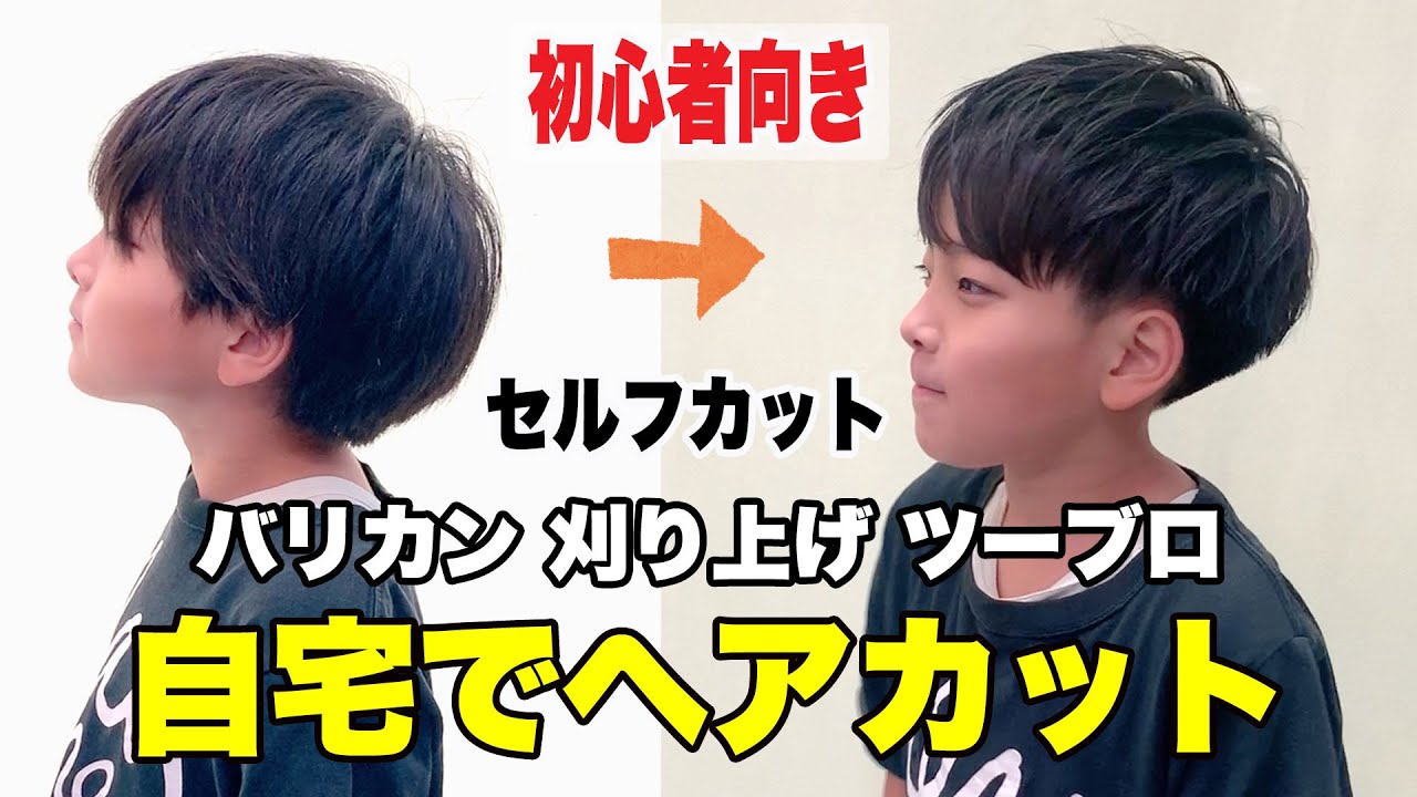 ヘアメイクさんに聞く、子供の髪セルフカット攻略法！ 男の子編VERY