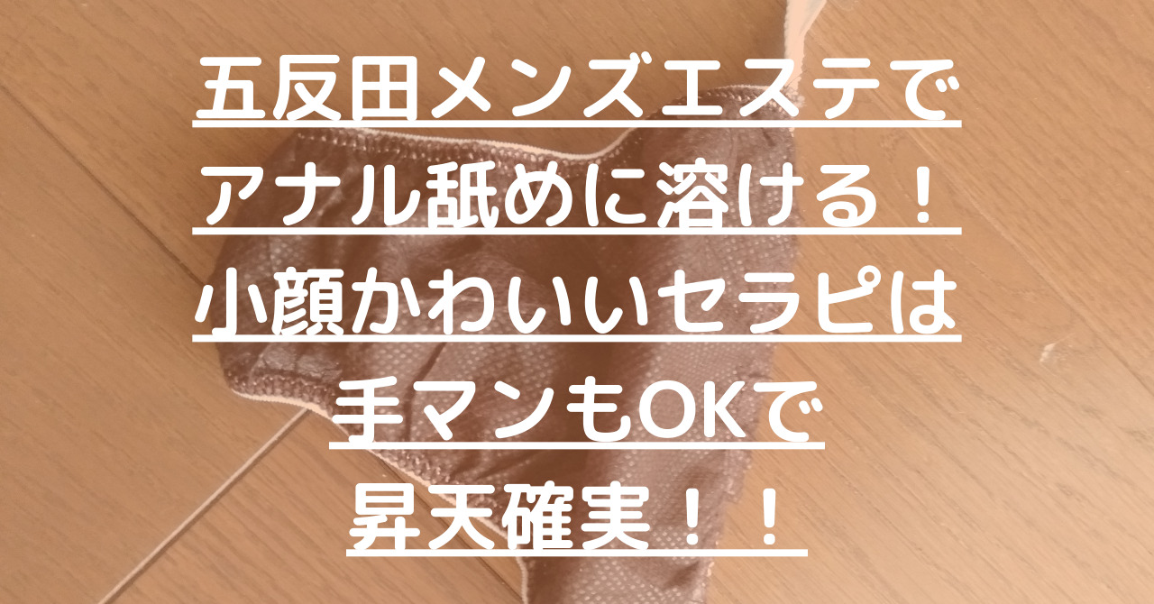 リクエスト】五反田デリヘル「五反田サンキュー」ひなちゃん 真・即尺、足指舐め、即アナル舐め、生AF、飲尿…こんな濃厚プレイがリーズナブルに楽しめるのって凄いことですよね！【くみちょうの風俗レポ】  | ふ～ぞくまにあ