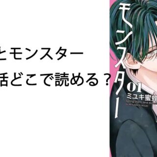 春の嵐とモンスターは完結した？キャラの名前もご紹介！ – trendjijisidejob
