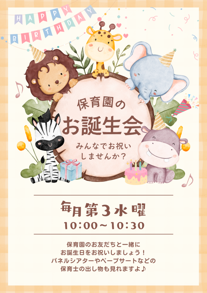 参加募集 毎月第3水曜開催 お誕生会のご案内 - くじら保育園 海老江園