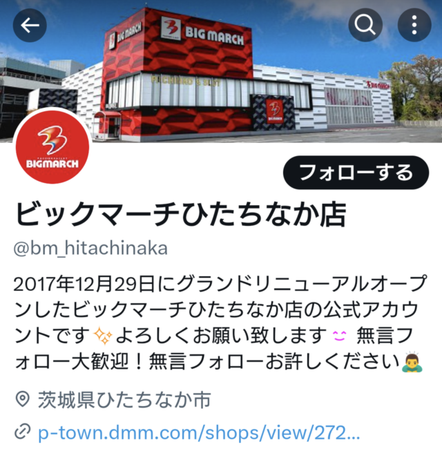 ビックマーチひたちなか店 - みんパチ