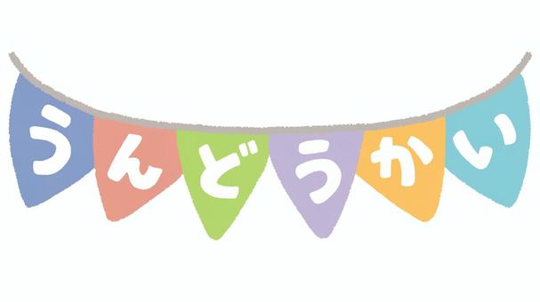 運動会 文字イラスト園だより、おたよりで使えるかわいいイラストの無料素材集 イラストだより