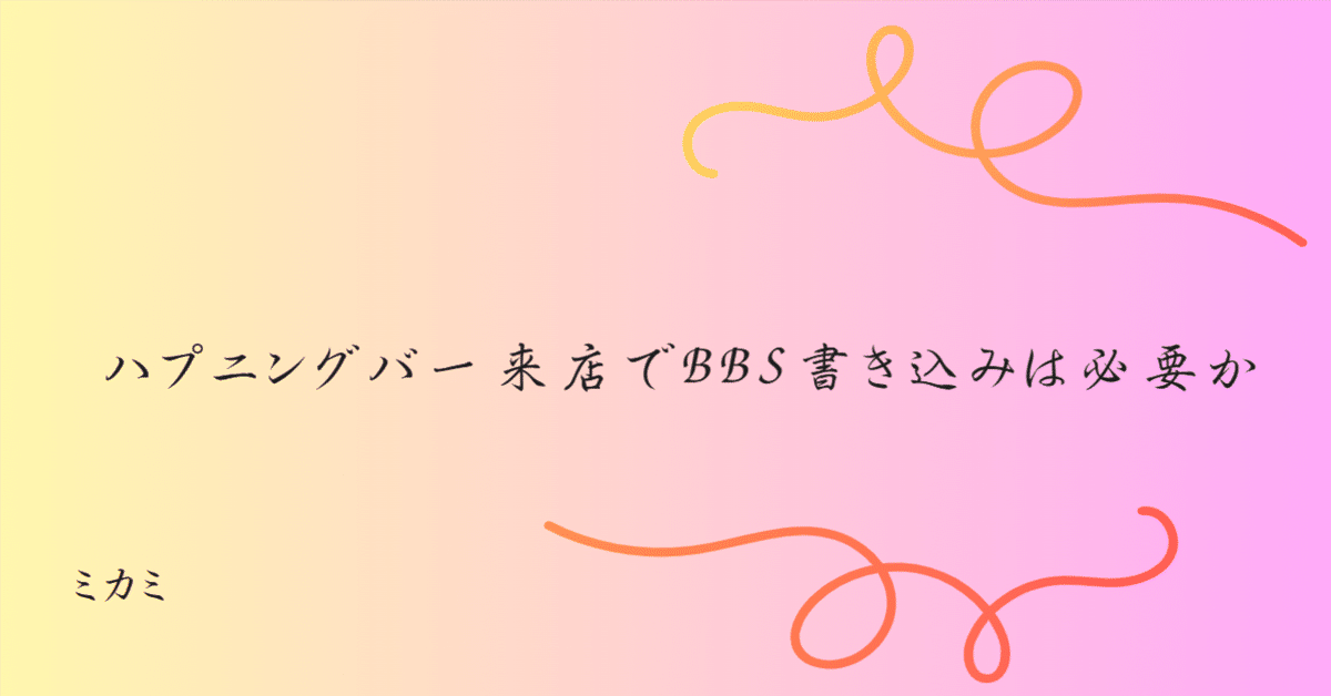 ハプニングバーのリアルな口コミが載っている匿名掲示板一覧 | もぐにんのハプバーブログ