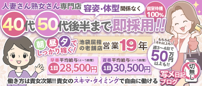 人妻・熟女歓迎】池袋の風俗求人【人妻ココア】30代・40代だから稼げるお仕事！