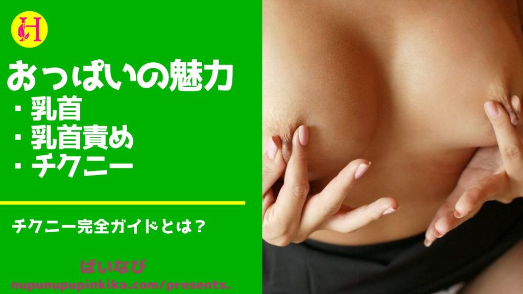 男のチクニーのやり方を解説｜声が出るほど気持ちいい！