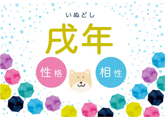 B型・いて座・戌年生まれの人の性格診断│星占いの館