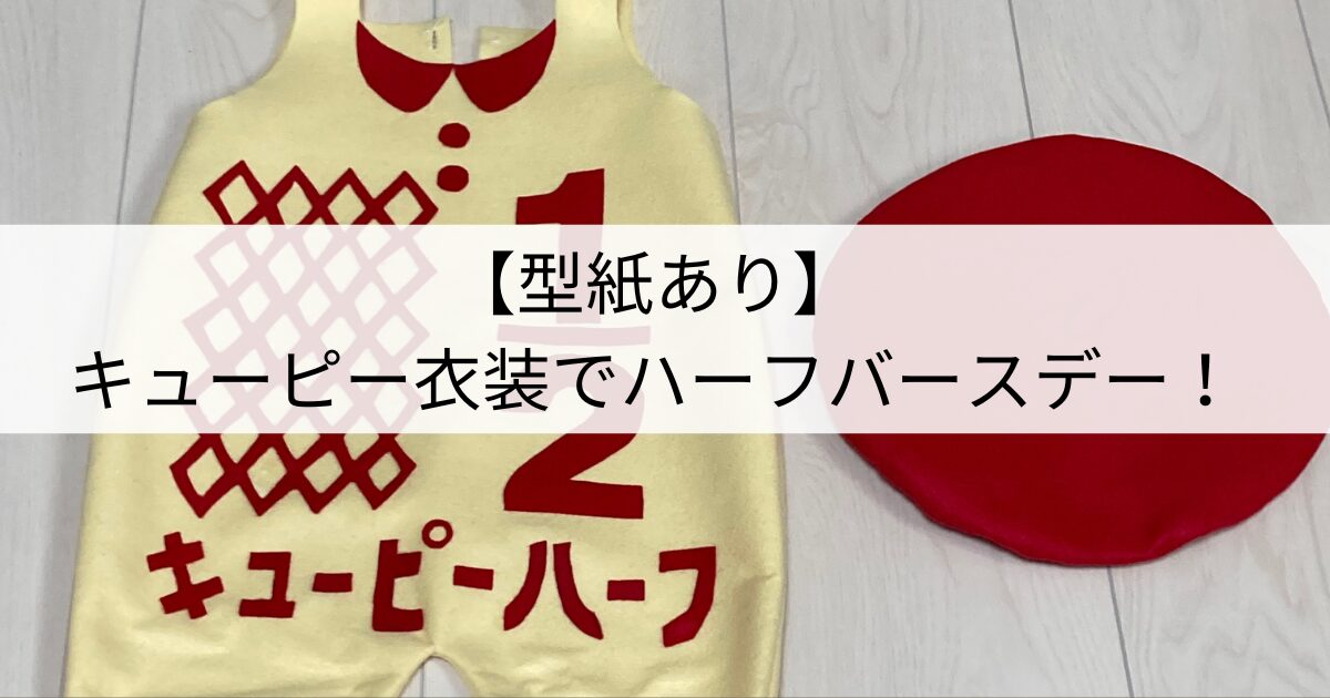 ハーフバースデー キューピー刺繍TikTok