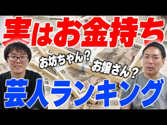 実はお坊ちゃん・お嬢さまのお笑い芸人」 “お年玉50万円”もらっていた女芸人とは - 1ページ目 - エンタメ - コラム クランクイン