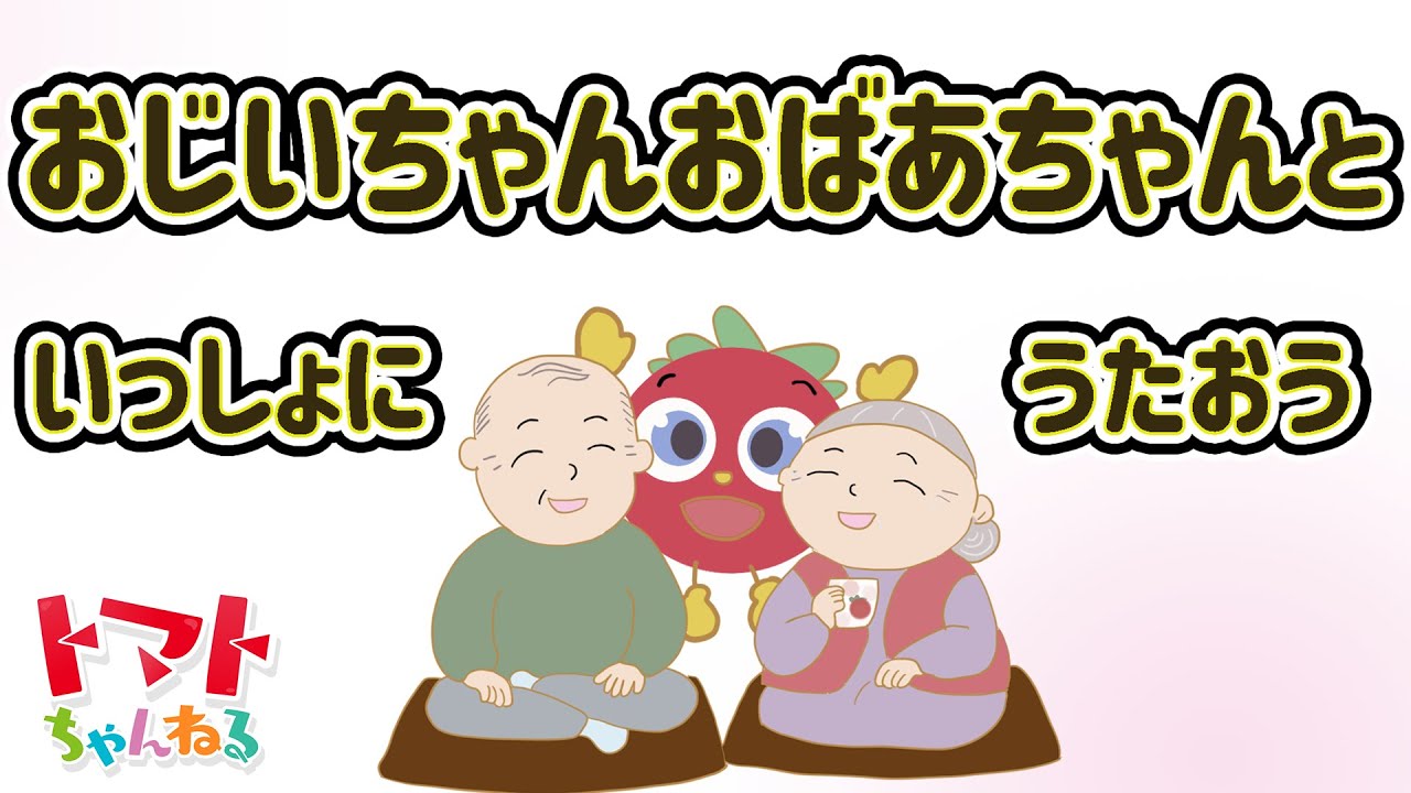 おじいちゃんおばあちゃんを綴った歌特集お得に楽曲ダウンロード！音楽配信サイト「着信☆うた♪」