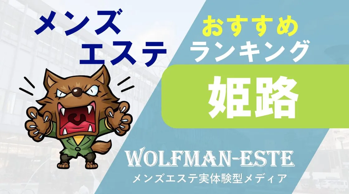 神戸駅(三宮)メンズエステ人気ランキング！体験談＆口コミ【現在営業中】