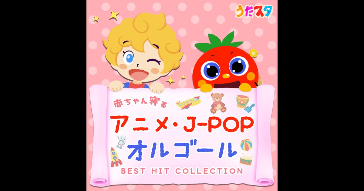 赤ちゃんが心地よいヒーリングトーン 赤ちゃんがよく寝るオルゴールHulu フールー