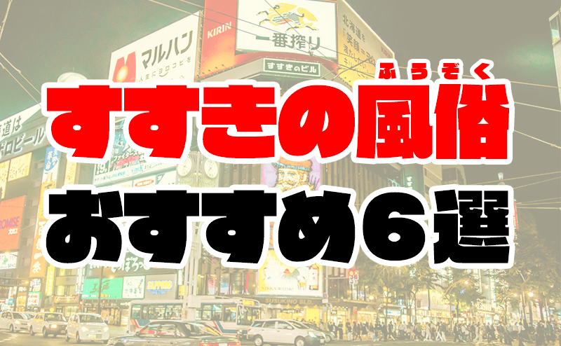 絶対ハズさない！北海道『すすきの』の必ず行って欲しい風俗店を厳選して紹介します！ - YouTube